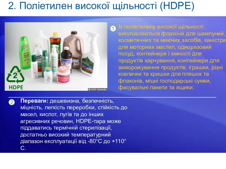 2. Поліетилен високої щільності (HDPE) Із поліетилену високої щільності виготовляються флакони