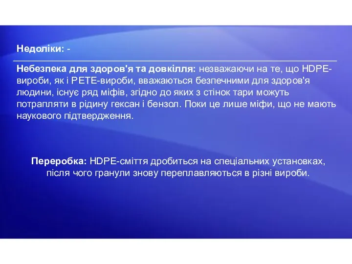 Переробка: HDPE-сміття дробиться на спеціальних установках, після чого гранули знову переплавляються