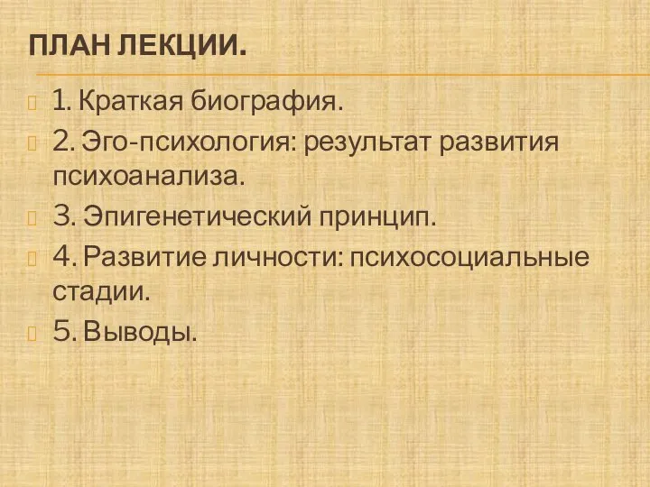 ПЛАН ЛЕКЦИИ. 1. Краткая биография. 2. Эго-психология: результат развития психоанализа. 3.