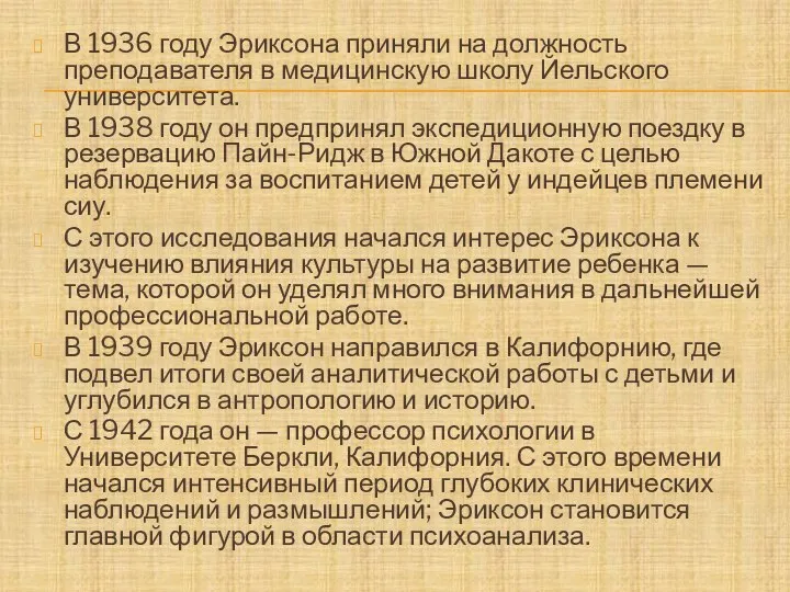 В 1936 году Эриксона приняли на должность преподавателя в медицинскую школу