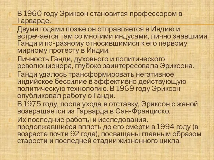 В 1960 году Эриксон становится профессором в Гарварде. Двумя годами позже