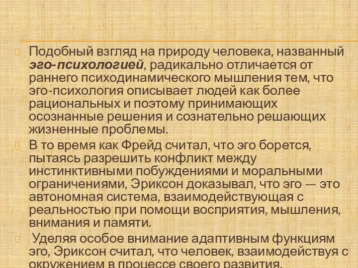 Подобный взгляд на природу человека, названный эго-психологией, радикально отличается от раннего