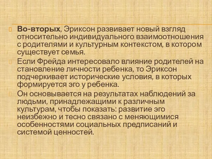 Во-вторых, Эриксон развивает новый взгляд относительно индивидуального взаимоотношения с родителями и