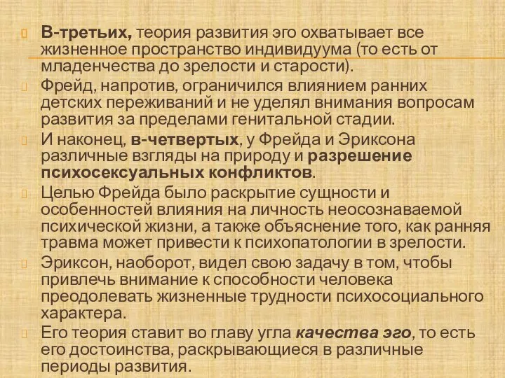 В-третьих, теория развития эго охватывает все жизненное пространство индивидуума (то есть