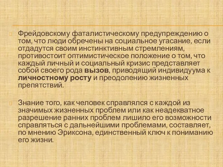 Фрейдовскому фаталистическому предупреждению о том, что люди обречены на социальное угасание,