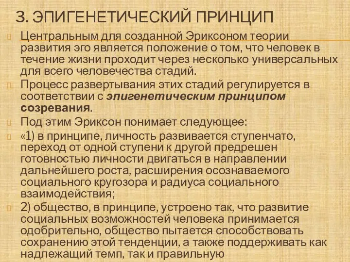 3. ЭПИГЕНЕТИЧЕСКИЙ ПРИНЦИП Центральным для созданной Эриксоном теории развития эго является