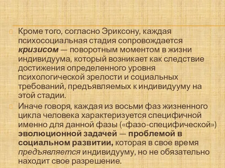 Кроме того, согласно Эриксону, каждая психосоциальная стадия сопровождается кризисом — поворотным