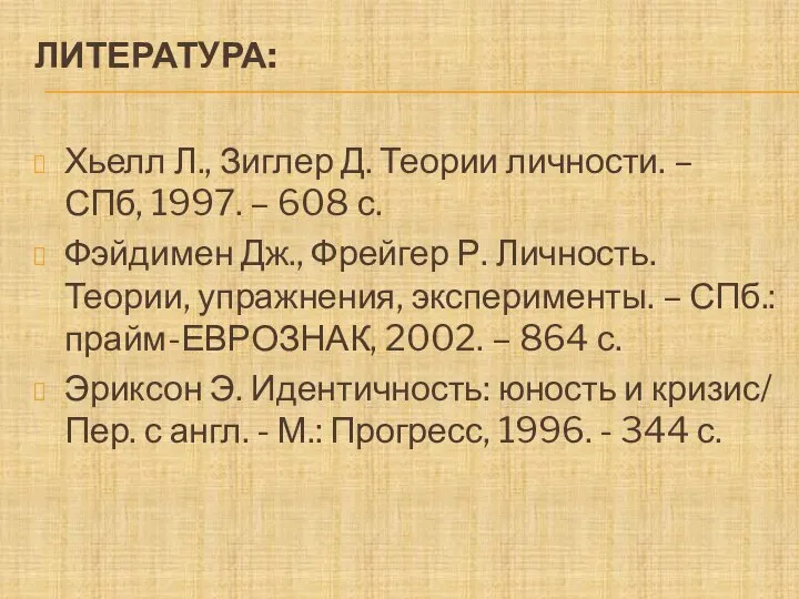 ЛИТЕРАТУРА: Хьелл Л., Зиглер Д. Теории личности. – СПб, 1997. –