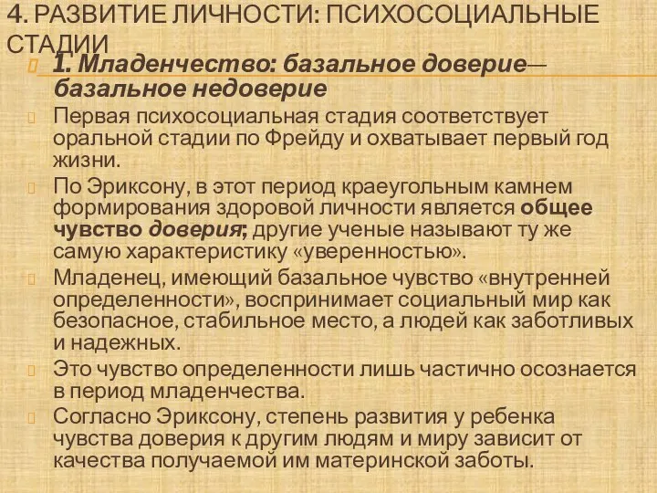 4. РАЗВИТИЕ ЛИЧНОСТИ: ПСИХОСОЦИАЛЬНЫЕ СТАДИИ 1. Младенчество: базальное доверие—базальное недоверие Первая