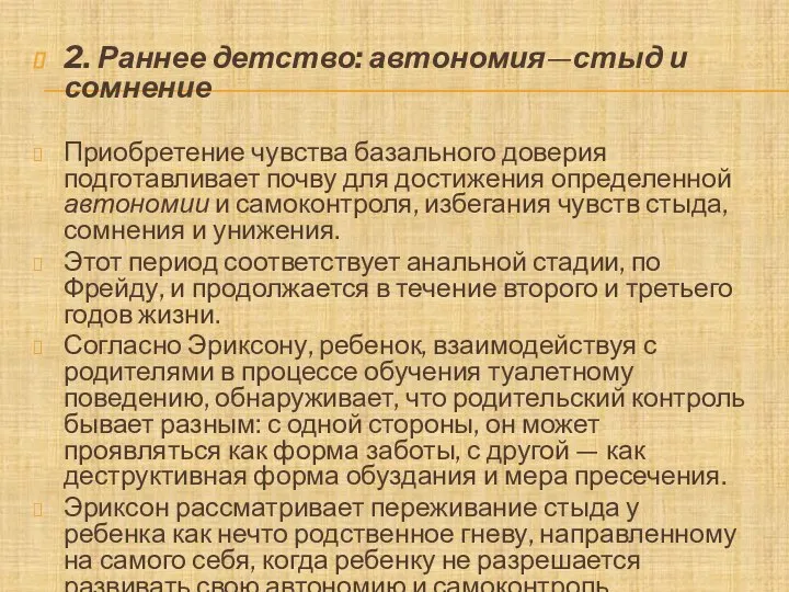 2. Раннее детство: автономия—стыд и сомнение Приобретение чувства базального доверия подготавливает