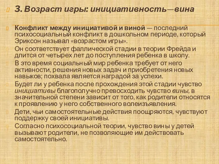 3. Возраст игры: инициативность—вина Конфликт между инициативой и виной — последний