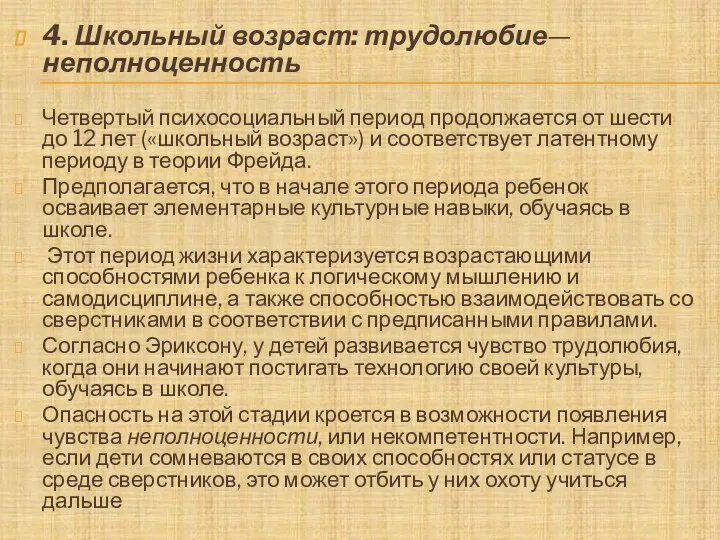 4. Школьный возраст: трудолюбие—неполноценность Четвертый психосоциальный период продолжается от шести до