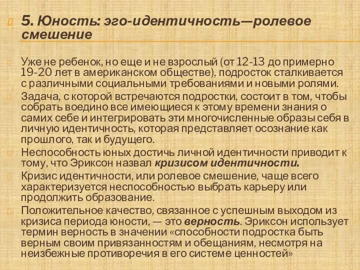 5. Юность: эго-идентичность—ролевое смешение Уже не ребенок, но еще и не