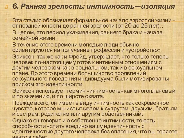 6. Ранняя зрелость: интимность—изоляция Эта стадия обозначает формальное начало взрослой жизни