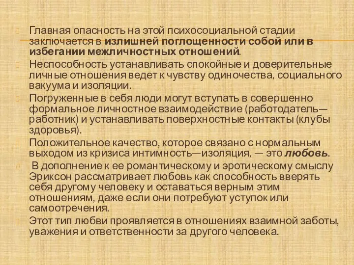 Главная опасность на этой психосоциальной стадии заключается в излишней поглощенности собой