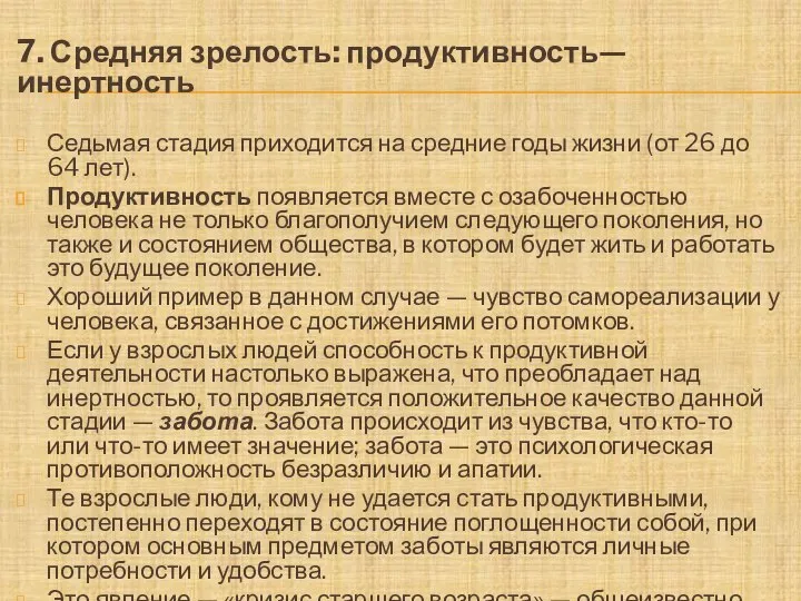 7. Средняя зрелость: продуктивность—инертность Седьмая стадия приходится на средние годы жизни