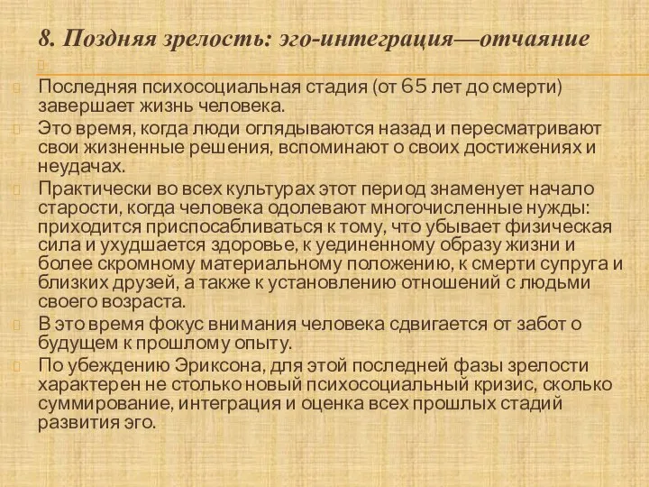 8. Поздняя зрелость: эго-интеграция—отчаяние Последняя психосоциальная стадия (от 65 лет до