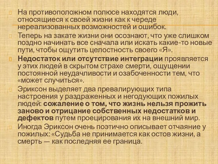 На противоположном полюсе находятся люди, относящиеся к своей жизни как к