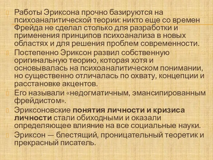 Работы Эриксона прочно базируются на психоаналитической теории: никто еще со времен