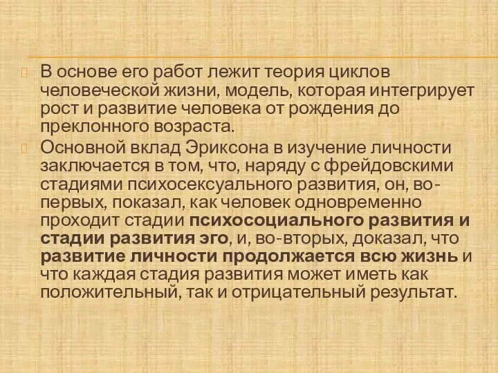 В основе его работ лежит теория циклов человеческой жизни, модель, которая