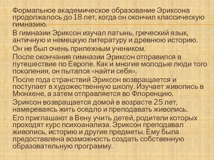 Формальное академическое образование Эриксона продолжалось до 18 лет, когда он окончил