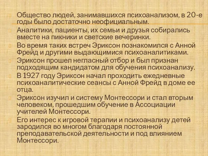 Общество людей, занимавшихся психоанализом, в 20-е годы было достаточно неофициальным. Аналитики,