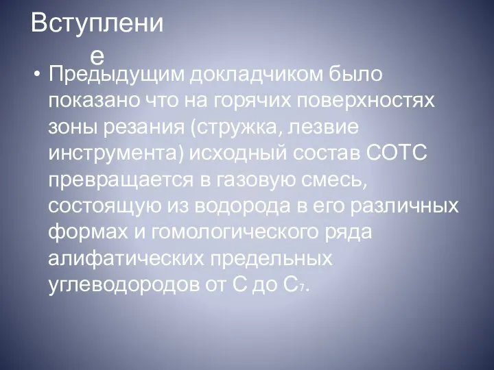 Вступление Предыдущим докладчиком было показано что на горячих поверхностях зоны резания