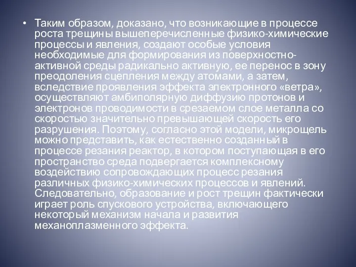 Таким образом, доказано, что возникающие в процессе роста трещины вышеперечисленные физико-химические