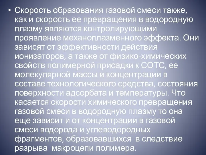 Скорость образования газовой смеси также, как и скорость ее превращения в