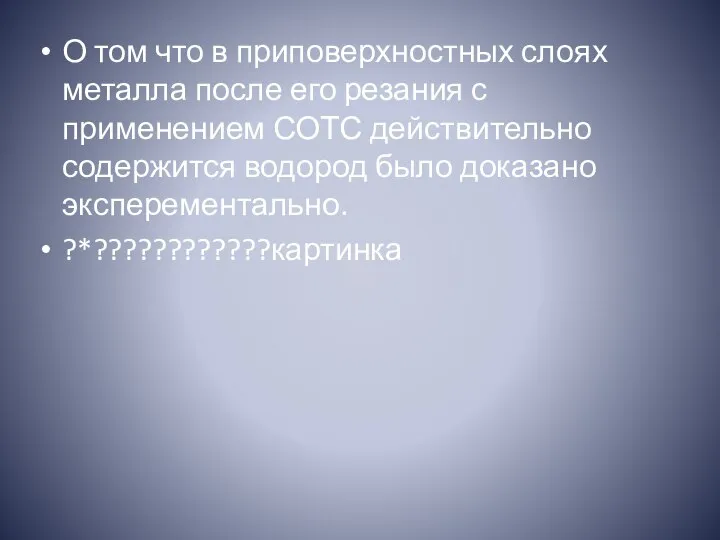 О том что в приповерхностных слоях металла после его резания с