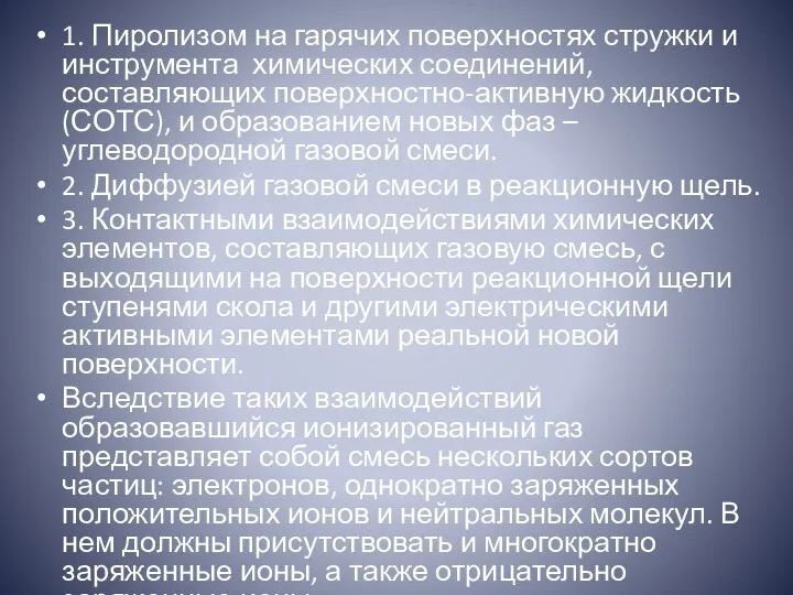 1. Пиролизом на гарячих поверхностях стружки и инструмента химических соединений, составляющих