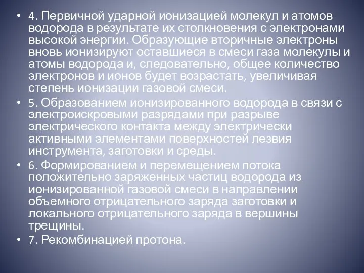 4. Первичной ударной ионизацией молекул и атомов водорода в результате их