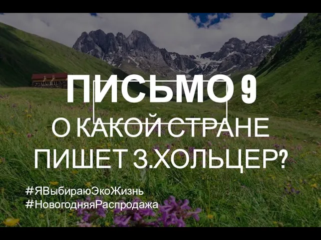 ПИСЬМО 9 О КАКОЙ СТРАНЕ ПИШЕТ З.ХОЛЬЦЕР? #ЯВыбираюЭкоЖизнь #НовогодняяРаспродажа