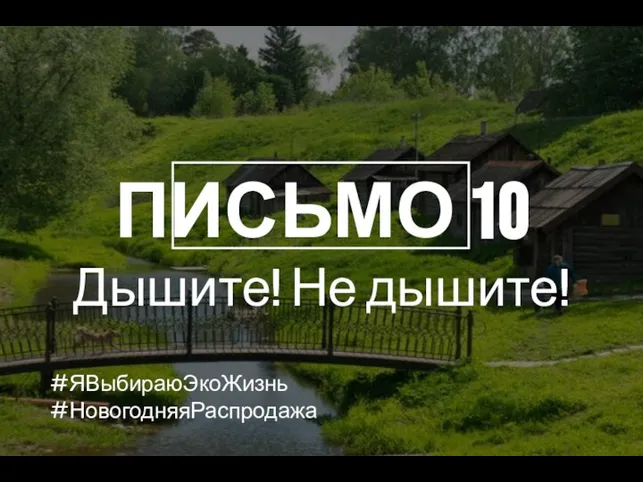 ПИСЬМО 10 Дышите! Не дышите! #ЯВыбираюЭкоЖизнь #НовогодняяРаспродажа