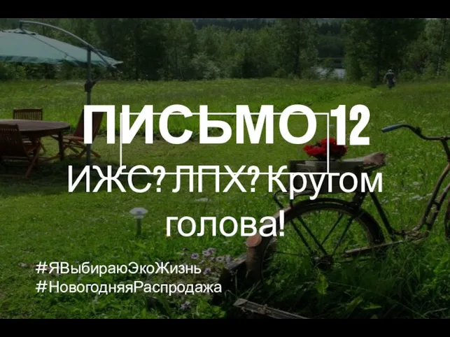 ПИСЬМО 12 ИЖС? ЛПХ? Кругом голова! #ЯВыбираюЭкоЖизнь #НовогодняяРаспродажа