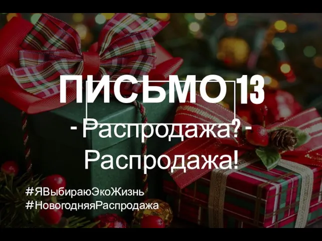 ПИСЬМО 13 - Распродажа? - Распродажа! #ЯВыбираюЭкоЖизнь #НовогодняяРаспродажа