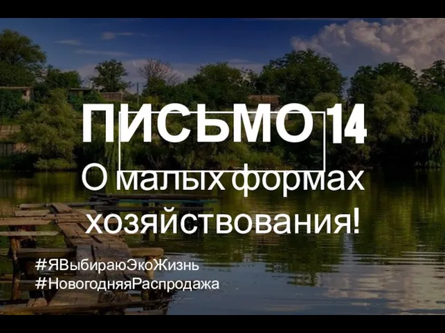 ПИСЬМО 14 О малых формах хозяйствования! #ЯВыбираюЭкоЖизнь #НовогодняяРаспродажа