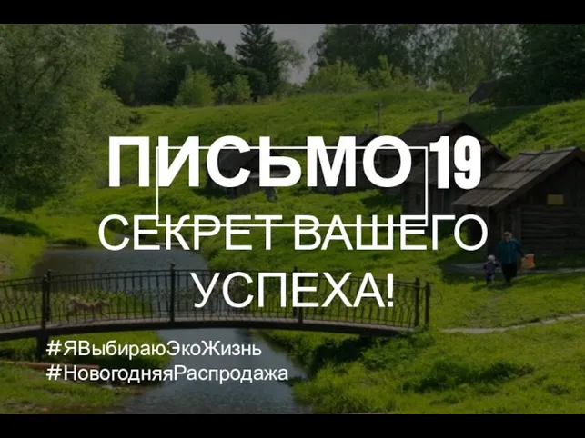 ПИСЬМО 19 СЕКРЕТ ВАШЕГО УСПЕХА! #ЯВыбираюЭкоЖизнь #НовогодняяРаспродажа