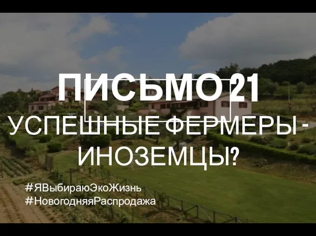 ПИСЬМО 21 УСПЕШНЫЕ ФЕРМЕРЫ - ИНОЗЕМЦЫ? #ЯВыбираюЭкоЖизнь #НовогодняяРаспродажа