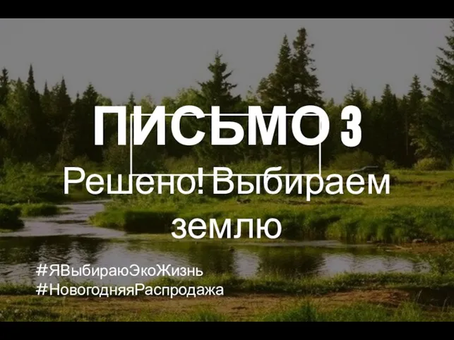 ПИСЬМО 3 Решено! Выбираем землю #ЯВыбираюЭкоЖизнь #НовогодняяРаспродажа