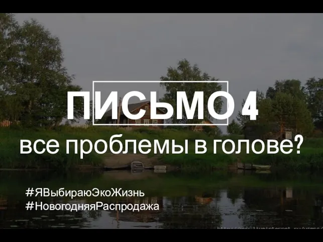 ПИСЬМО 4 все проблемы в голове? #ЯВыбираюЭкоЖизнь #НовогодняяРаспродажа