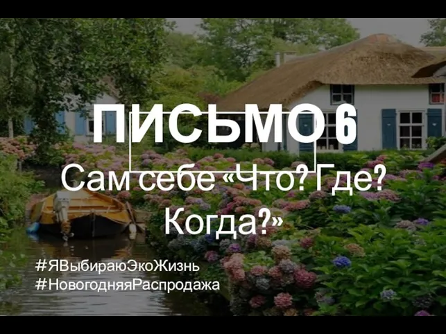 ПИСЬМО 6 Сам себе «Что? Где? Когда?» #ЯВыбираюЭкоЖизнь #НовогодняяРаспродажа