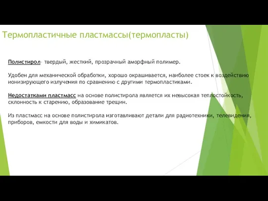 Термопластичные пластмассы(термопласты) Полистирол– твердый, жесткий, прозрачный аморфный полимер. Удобен для механической