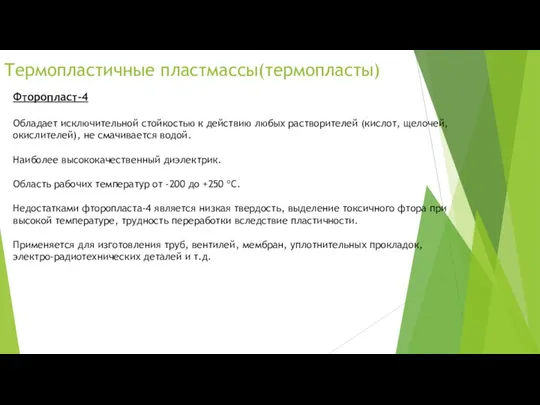 Термопластичные пластмассы(термопласты) Фторопласт-4 Обладает исключительной стойкостью к действию любых растворителей (кислот,