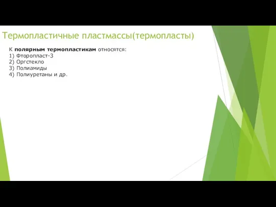 Термопластичные пластмассы(термопласты) К полярным термопластикам относятся: 1) Фторопласт-3 2) Оргстекло 3) Полиамиды 4) Полиуретаны и др.