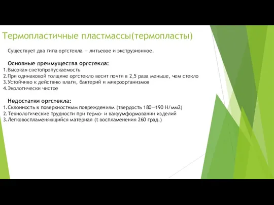 Термопластичные пластмассы(термопласты) Существует два типа оргстекла — литьевое и экструзионное. Основные