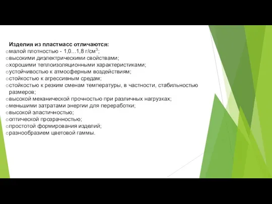 Изделия из пластмасс отличаются: малой плотностью - 1,0...1,8 г/см3; высокими диэлектрическими