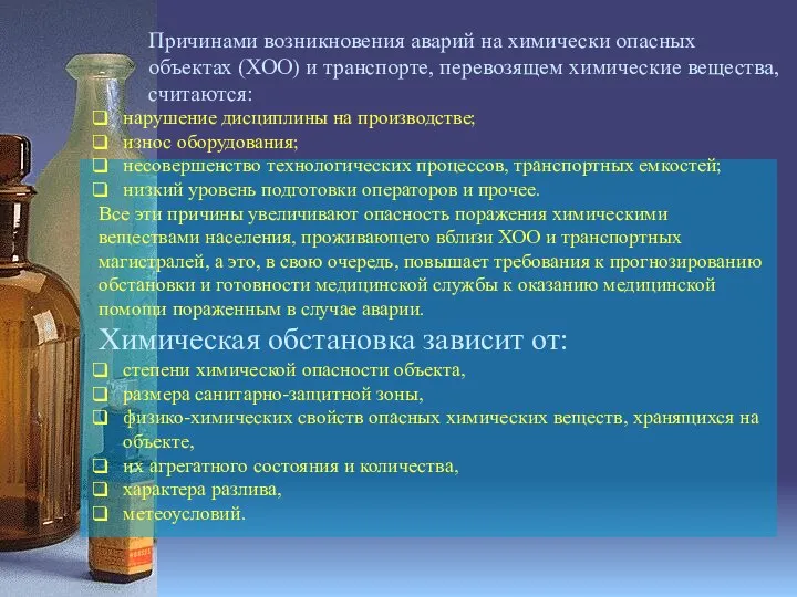 Причинами возникновения аварий на химически опасных объектах (ХОО) и транспорте, перевозящем