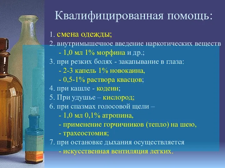 Квалифицированная помощь: 1. смена одежды; 2. внутримышечное введение наркотических веществ -