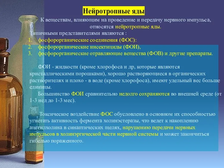 К веществам, влияющим на проведение и передачу нервного импульса, относятся нейротропные